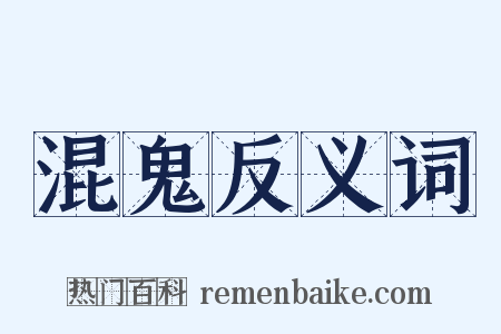 混鬼反义词是什么意思的图片